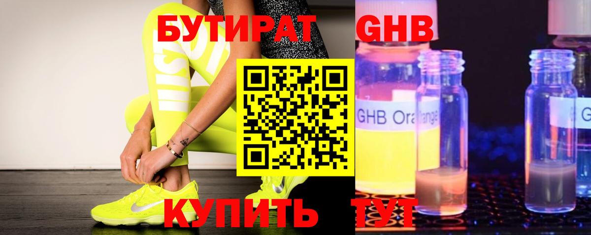 Бутират GHB Лиски